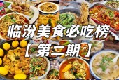 临汾特色美食特产简介？临汾特色美食小吃？