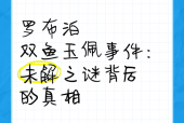 被国家封锁的不解之谜，哪里封锁了？