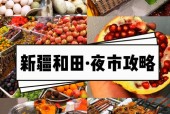 和田特产美食推荐书，和田吃的土特产品？