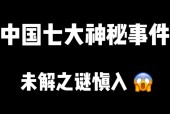 神秘事件录，神密事件录？
