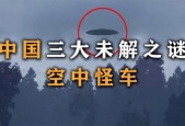 中国ufo三大未解之谜，中国ufo三大悬案之首？