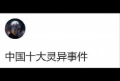 真实存在的诡异的故事，真实存在的诡异的故事有哪些？