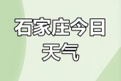 石家庄昨日天气查询，今明两天石家庄天气预报？