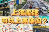 上海临时牌照能上高架吗？上海临时牌照可以上高架吗2019？