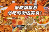 成都的特色美食一条街，成都的特色美食一条街叫什么