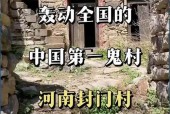 河南无人村封门村事件真相，河南无人小镇