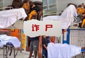 四川诈尸事件的真实图片，四川最近被抓诈骗案？