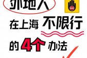 外地车上海限行最新规定2023？外地车上海市限行规定？