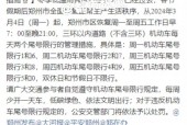 郑州明天限号，郑州明天限号车牌号是多少？