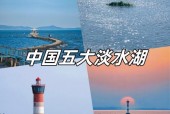 中国最大的湖泊是哪个湖，中国前十淡水湖排名