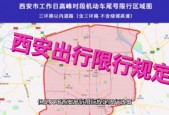 西安限号几点到几点，西安限号几点到几点?？