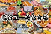 临汾特产特色美食？山西临汾特产和美食？