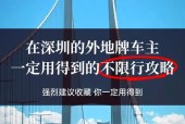 深圳限行时间外地车牌，深圳限行时间外地车牌首次会被处罚吗