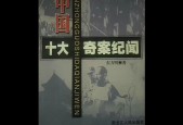 中国前十未解之谜案，震惊中国前十未解之谜视频