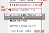 石家庄今日限行尾号查询，2025年石家庄1月限号？
