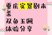 双鱼玉佩剧本杀，双鱼玉佩剧本杀真的玉佩？