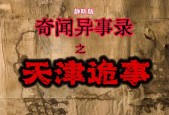 奇闻怪事的书，讲述奇闻怪事的小说