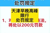 限号天津？限号天津2025年最新限号时间表图片？
