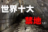 世界前十禁地区是什么，世界前十禁地有哪几个？