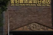金伯帆酒店惹怒军长，金伯帆酒店被部队砸是哪年？