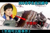 世越号沉船事件真实原因，世越号 沉船？
