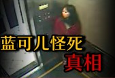 蓝可儿死亡之谜，蓝可儿死亡之谜真实新闻比恐怖片更可怕？