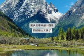 四川四姑娘天气预报，四川四姑娘十五天天气