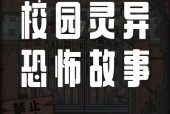 50个真实鬼故事校园，15个吓死人校园鬼故事短？