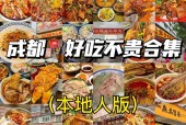 成都名小吃美食，成都名小吃都有哪些？