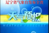 抚顺县天气预报详情？抚顺天气预报一周天气24小时？