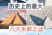 全世界前十未解之谜真相？世界前十未解之谜视频讲解？