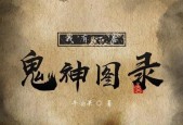 前十比较好看的鬼神小说？鬼神小说排名前十完结？