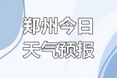 实时天气预报郑州，实时天气预报郑州15天？