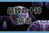 世界上最恐怖的病毒？世界上最恐怖的病毒视频？