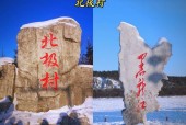 北极村漠河天气预报，北极村莫河天气