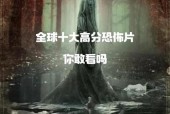 世界最恐怖片，世界恐怖片前十排名榜？