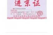 五一进京需要进京证吗，五一期间进京需要进京证吗
