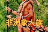 象人族英语，象人族介绍