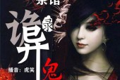 鬼故事小说免费阅读，鬼故事在线小说