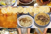 成都美食攻略四个，成都 美食 攻略