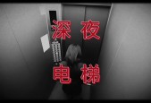 上海电梯闹鬼真相事件？上海电梯坠落事故？