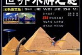 世界最全的未解之谜真相，世界未解之谜排名榜