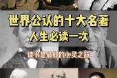 世界前十名著，中国前十名著？