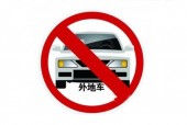 外地车牌不小心进入限行区域？外地车牌不小心进入限行区域成都？