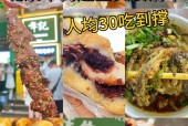 北京特产美食做法，北京特产美食做法视频
