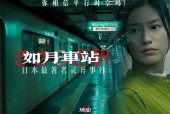 如月车站事件假的，如月车站都市传说图片