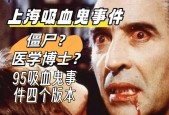 包含上海吸血鬼灵异事件的词条