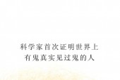 世界上真的有鬼嘛？世界上真的有鬼吗真实答案？