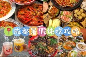 成都美食攻略怎么，成都必吃美食攻略？