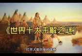 世界前十未解之谜地狱，世界10大未解之谜的地方？